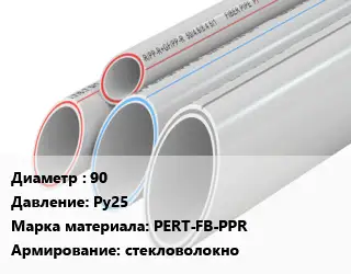 Труба полипропиленовая армированная 90 Ру25 PERT-FB-PPR стекловолокно